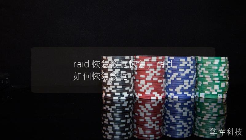 raid 恢复数据恢复，raid如何恢复数据