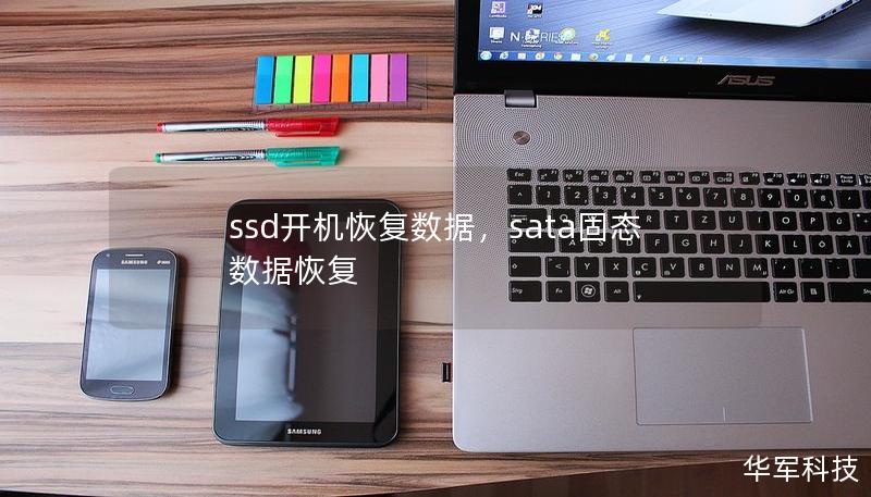 ssd开机恢复数据，sata固态数据恢复
