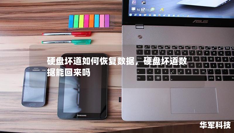 硬盘坏道如何恢复数据，硬盘坏道数据能回来吗