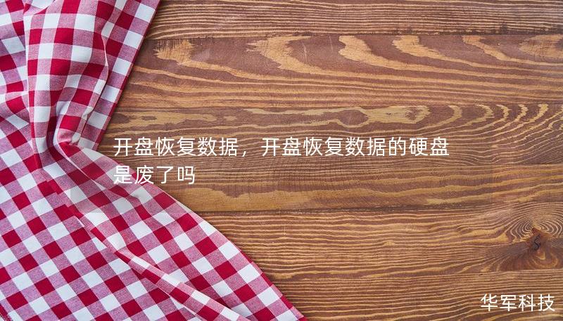 开盘恢复数据，开盘恢复数据的硬盘是废了吗