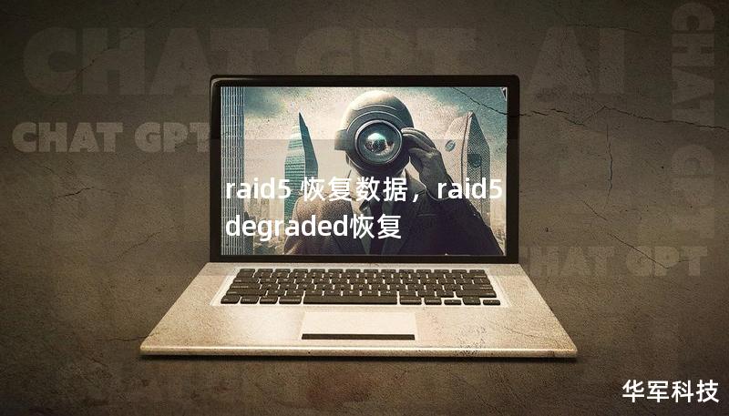 raid5 恢复数据，raid5 degraded恢复