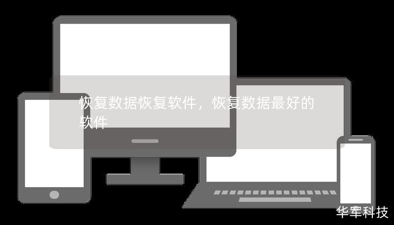 恢复数据恢复软件，恢复数据最好的软件