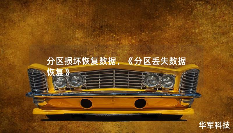 分区损坏恢复数据，《分区丢失数据恢复》