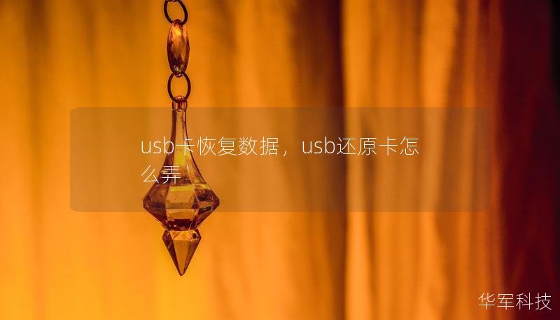 usb卡恢复数据，usb还原卡怎么弄