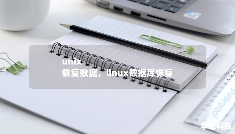 unix 恢复数据，linux数据库恢复