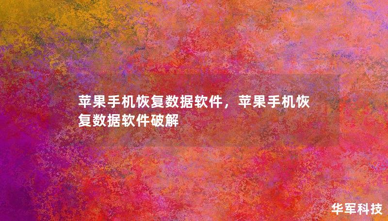 苹果手机恢复数据软件，苹果手机恢复数据软件破解