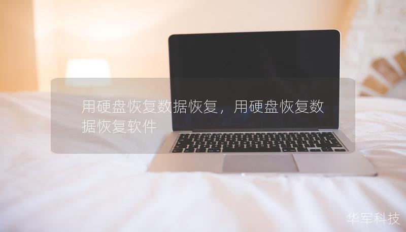 用硬盘恢复数据恢复，用硬盘恢复数据恢复软件