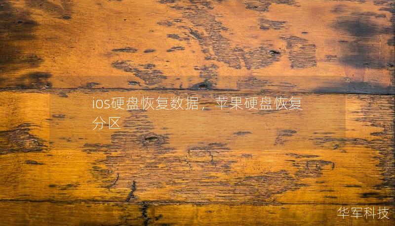 ios硬盘恢复数据，苹果硬盘恢复分区