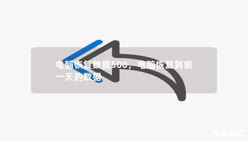 电脑恢复数据500，电脑恢复到前一天的数据