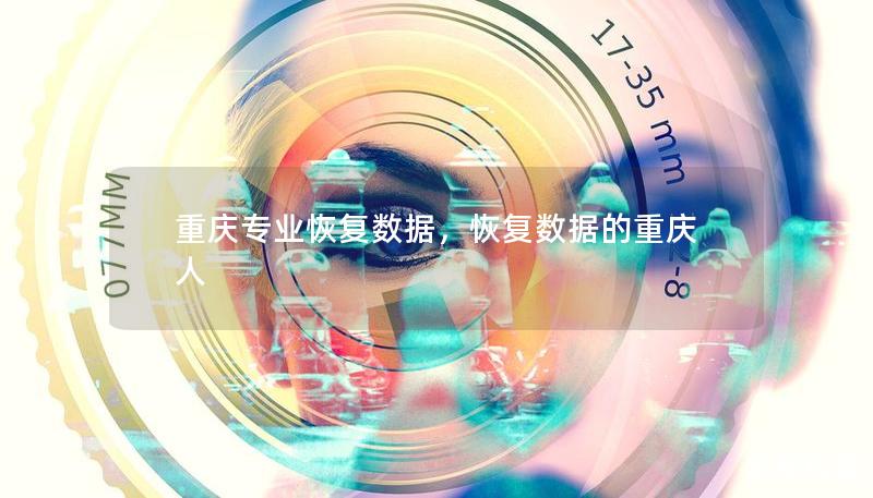 重庆专业恢复数据，恢复数据的重庆人