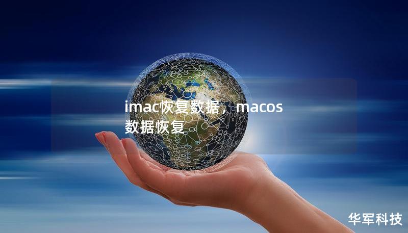 imac恢复数据，macos 数据恢复