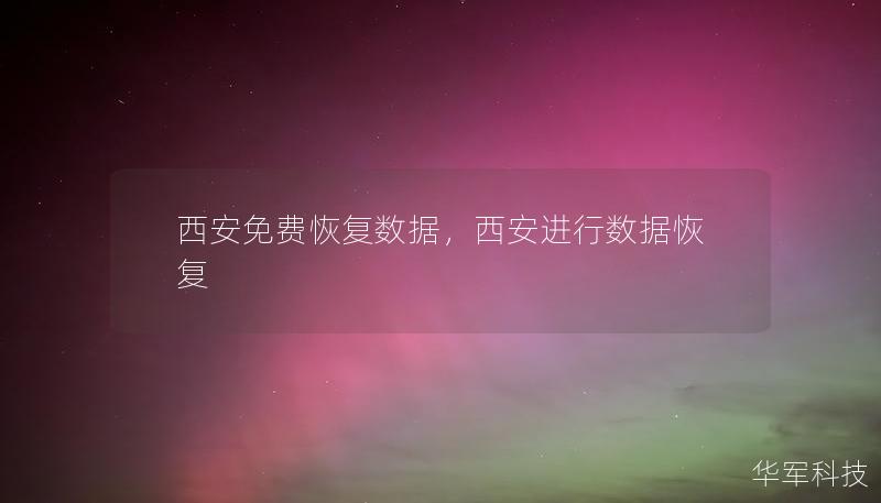 西安免费恢复数据，西安进行数据恢复