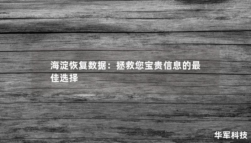 海淀恢复数据：拯救您宝贵信息的最佳选择