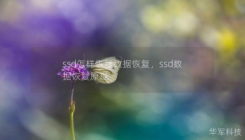 ssd怎样恢复数据恢复，ssd数据恢复原理