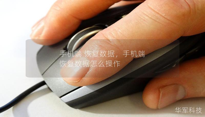 手机端 恢复数据，手机端 恢复数据怎么操作