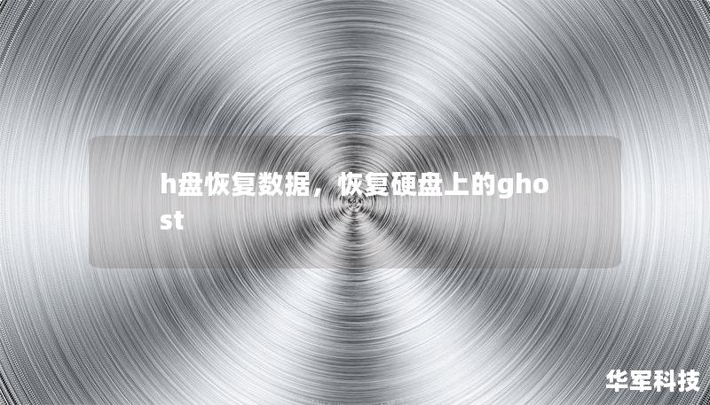 h盘恢复数据，恢复硬盘上的ghost