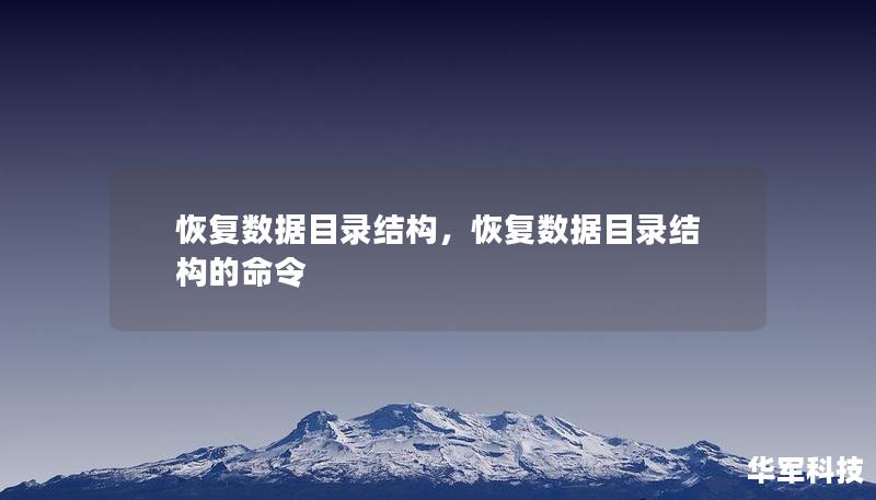 恢复数据目录结构，恢复数据目录结构的命令
