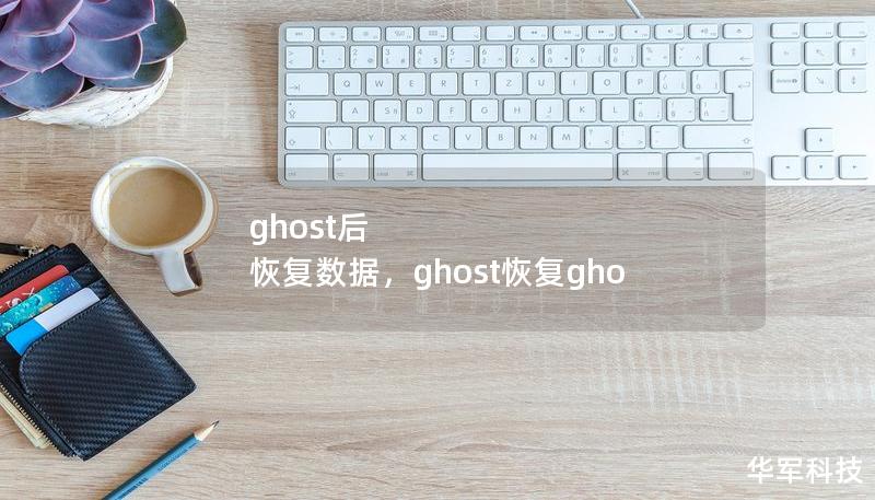 ghost后 恢复数据，ghost恢复gho