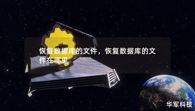 恢复数据库的文件，恢复数据库的文件在哪里