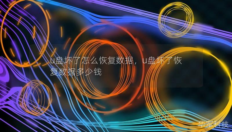 u盘坏了怎么恢复数据，u盘坏了恢复数据多少钱