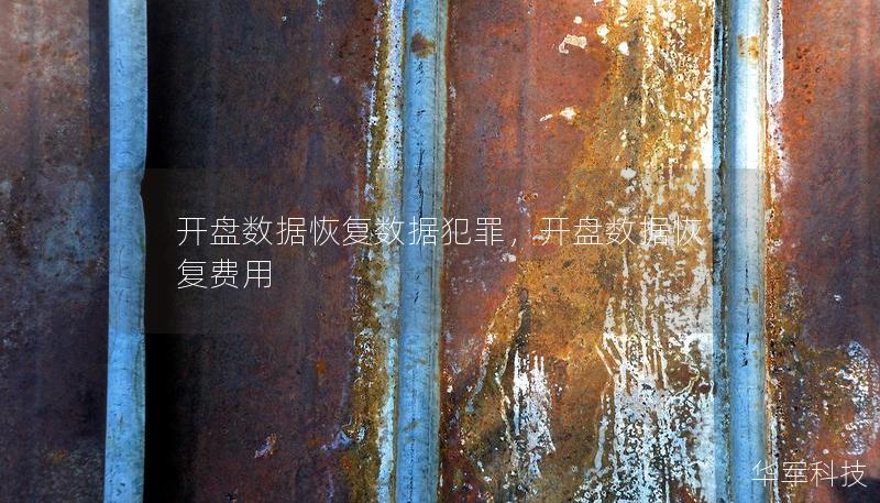 开盘数据恢复数据犯罪，开盘数据恢复费用