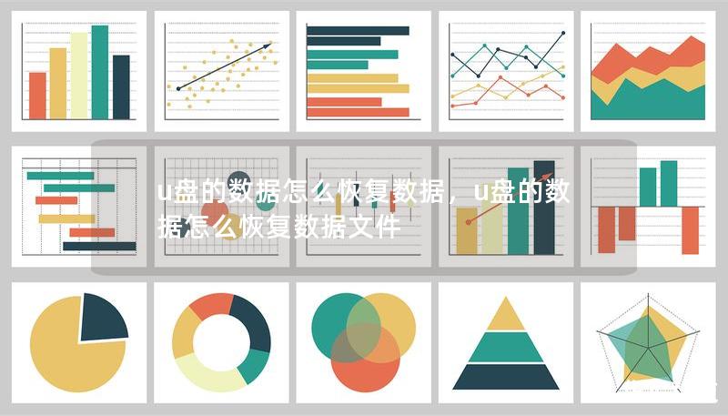 u盘的数据怎么恢复数据，u盘的数据怎么恢复数据文件