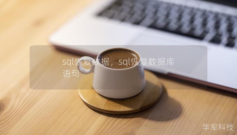 sql恢复数据，sql恢复数据库语句