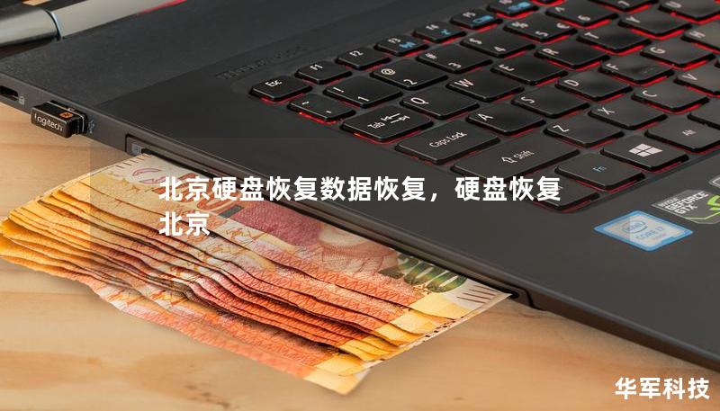 北京硬盘恢复数据恢复，硬盘恢复 北京