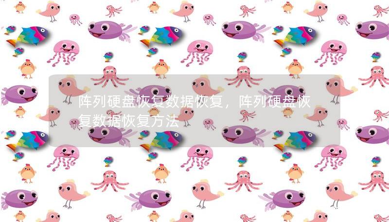 阵列硬盘恢复数据恢复，阵列硬盘恢复数据恢复方法