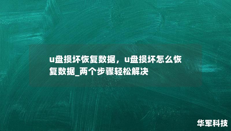 u盘损坏恢复数据，u盘损坏怎么恢复数据_两个步骤轻松解决