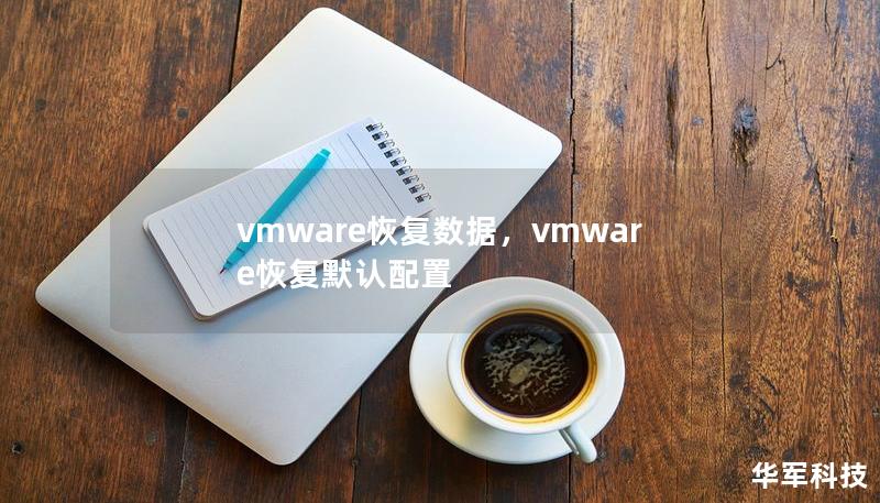 vmware恢复数据，vmware恢复默认配置