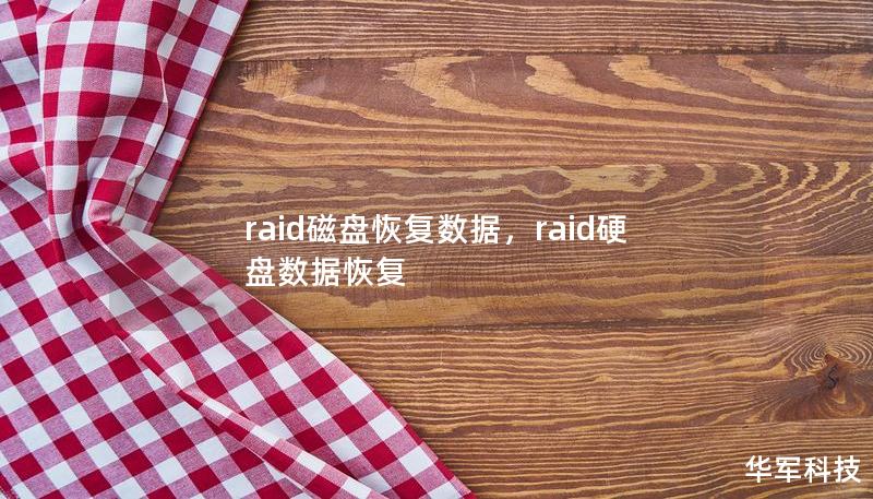 raid磁盘恢复数据，raid硬盘数据恢复
