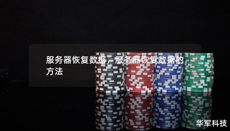 服务器恢复数据，服务器恢复数据的方法