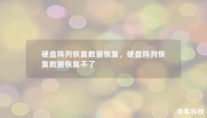 硬盘阵列恢复数据恢复，硬盘阵列恢复数据恢复不了