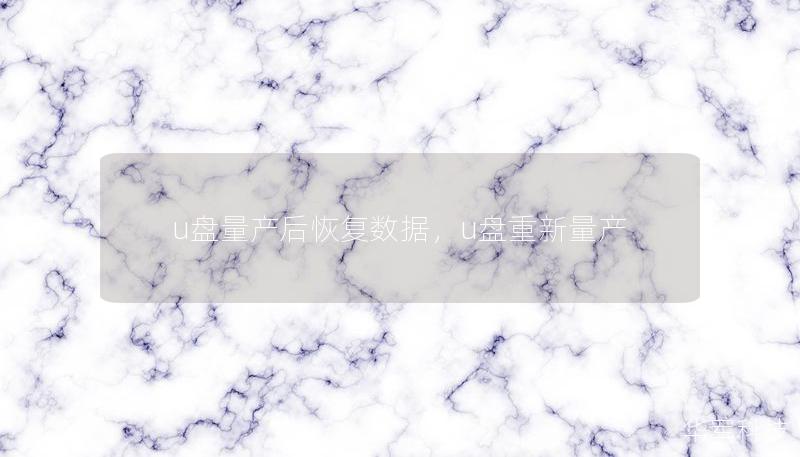 u盘量产后恢复数据，u盘重新量产