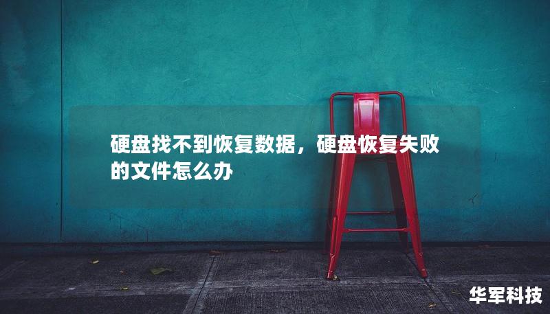 硬盘找不到恢复数据，硬盘恢复失败的文件怎么办