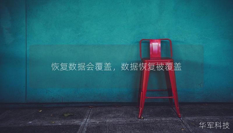 恢复数据会覆盖，数据恢复被覆盖
