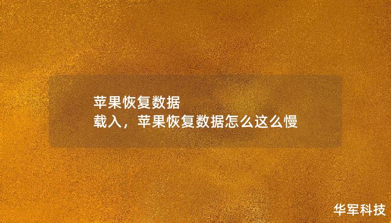 苹果恢复数据 载入，苹果恢复数据怎么这么慢