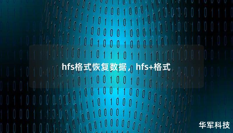 hfs格式恢复数据，hfs+格式