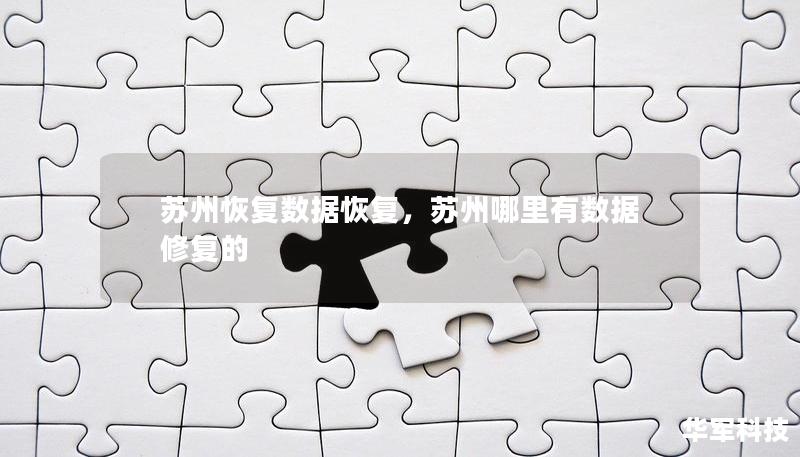 苏州恢复数据恢复，苏州哪里有数据修复的