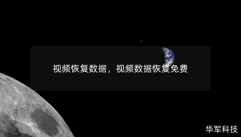 视频恢复数据，视频数据恢复免费