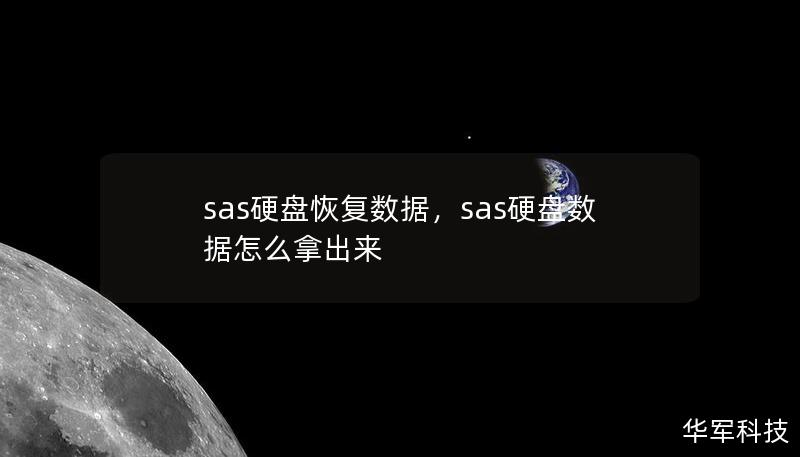 sas硬盘恢复数据，sas硬盘数据怎么拿出来