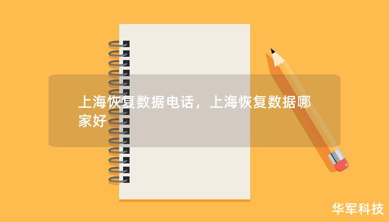 上海恢复数据电话，上海恢复数据哪家好