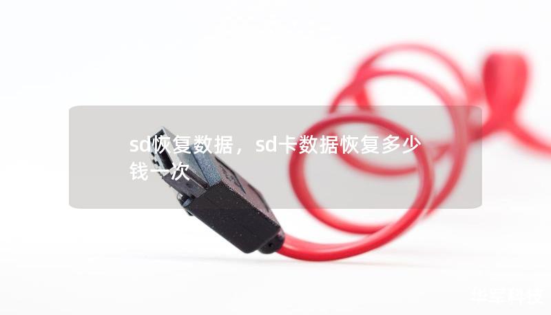 sd恢复数据，sd卡数据恢复多少钱一次