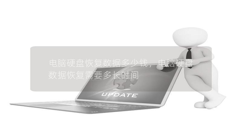 电脑硬盘恢复数据多少钱，电脑硬盘数据恢复需要多长时间