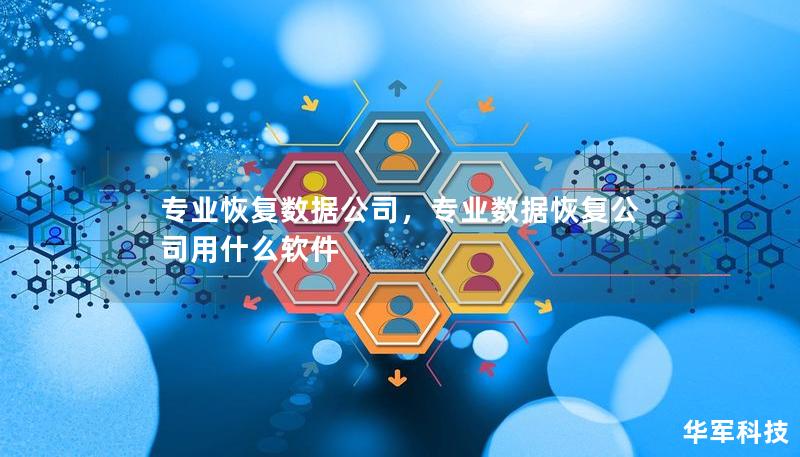 专业恢复数据公司，专业数据恢复公司用什么软件