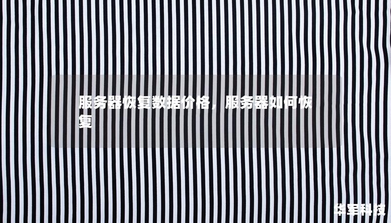 服务器恢复数据价格，服务器如何恢复