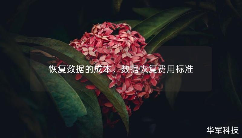 恢复数据的成本，数据恢复费用标准