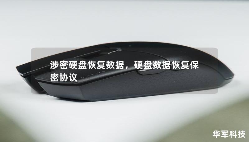 涉密硬盘恢复数据，硬盘数据恢复保密协议