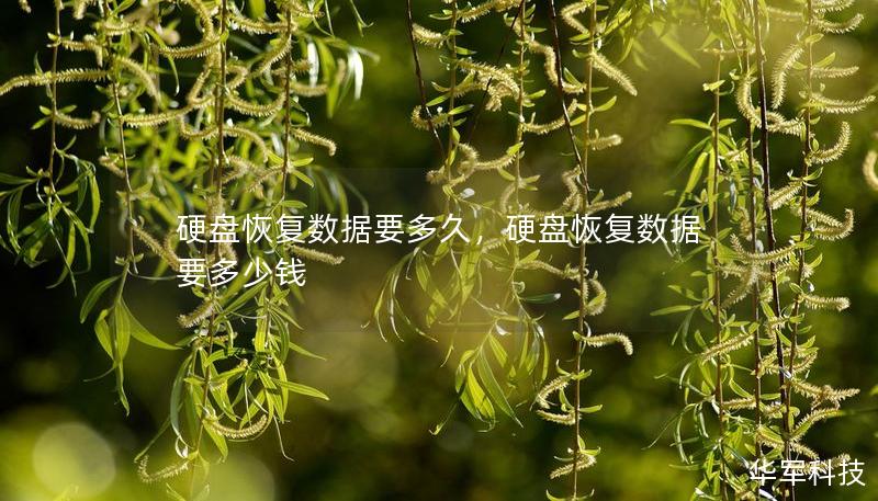 硬盘恢复数据要多久，硬盘恢复数据要多少钱